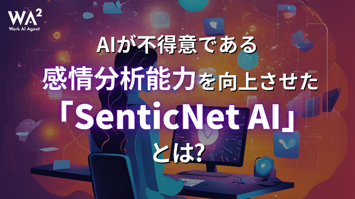 AIの不得意であった感情分析能力を向上：シンガポール発の技術革新が切り拓く「共感するAI」の未来